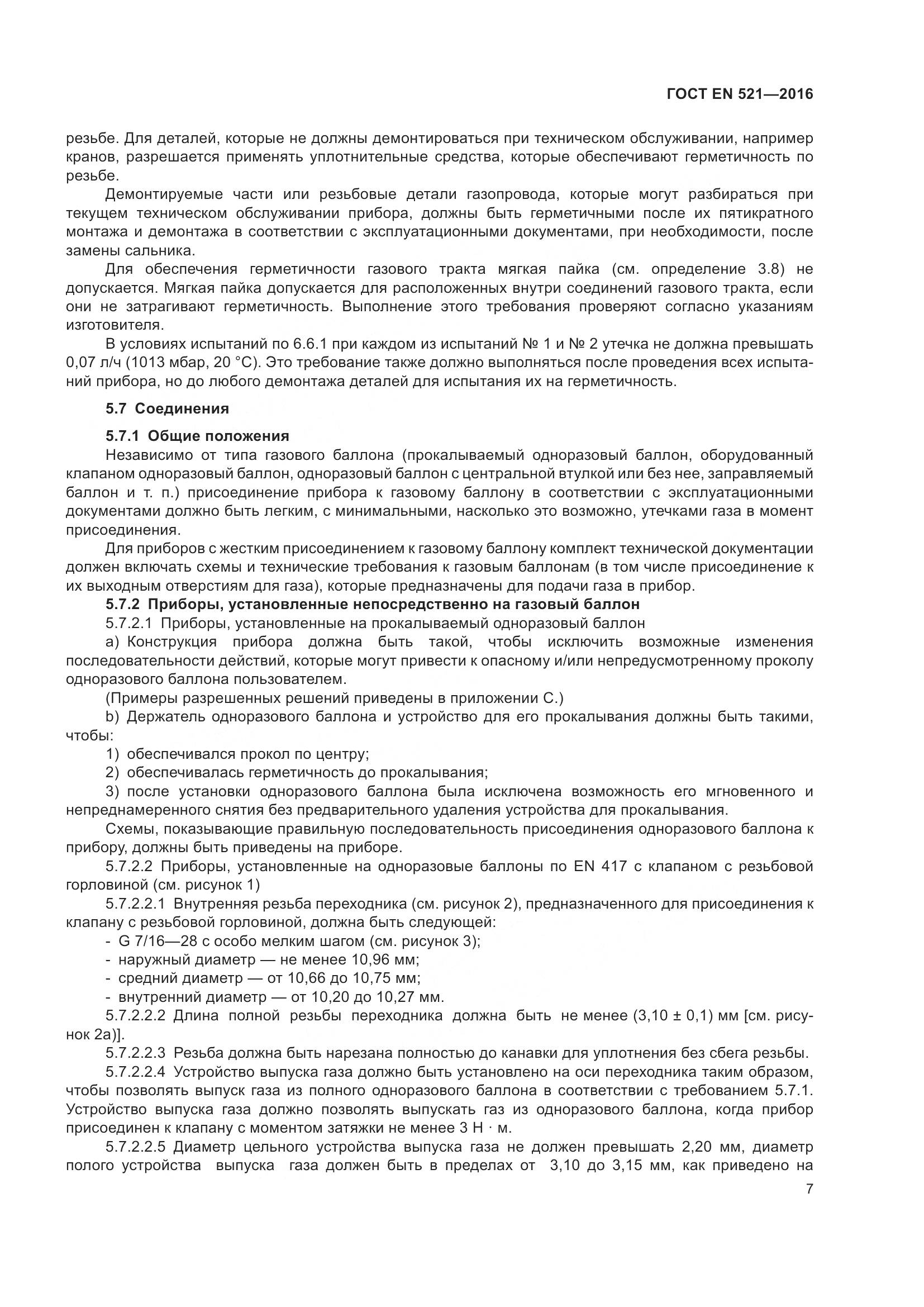 ГОСТ EN 521-2016, страница 13