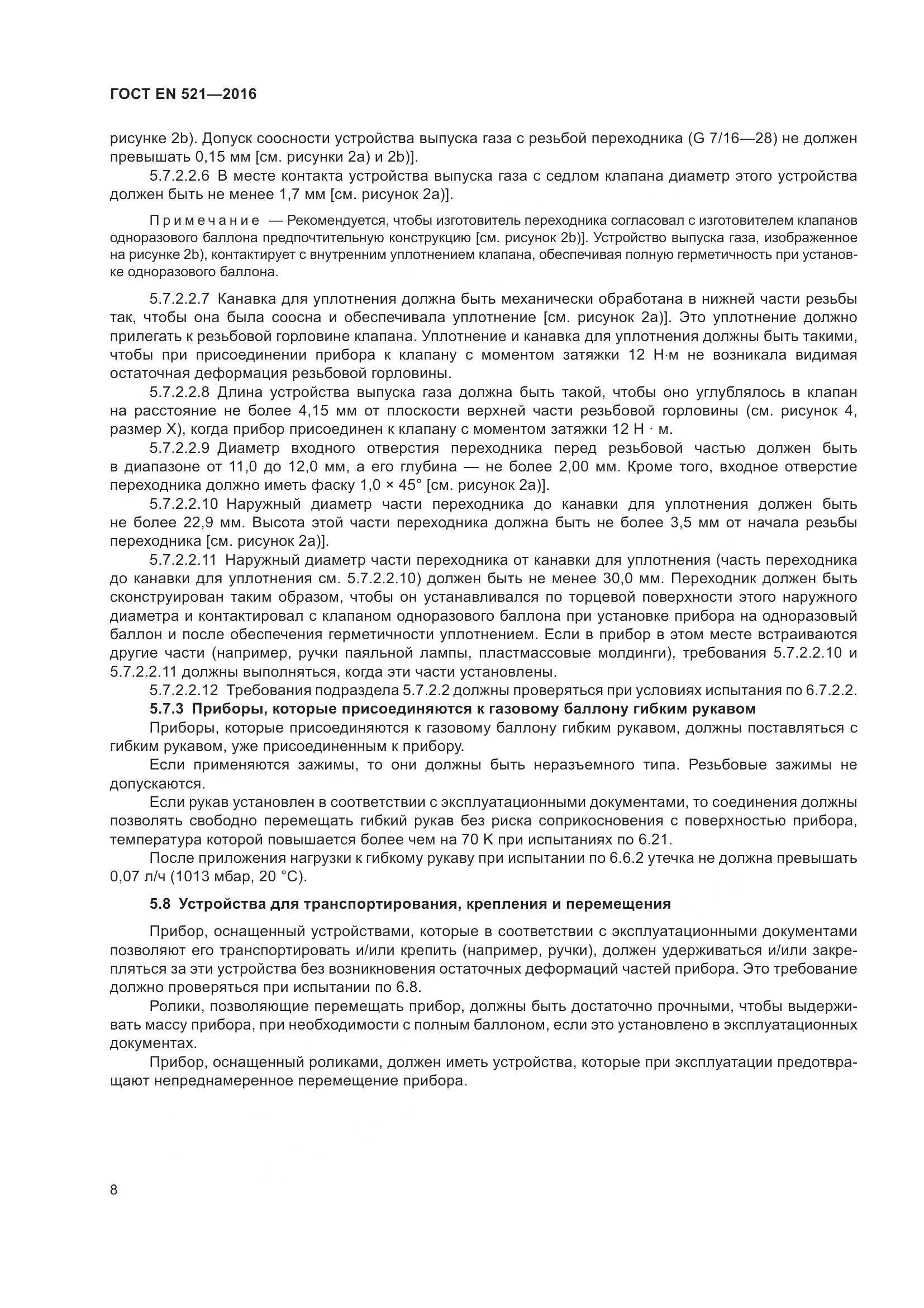 ГОСТ EN 521-2016, страница 14