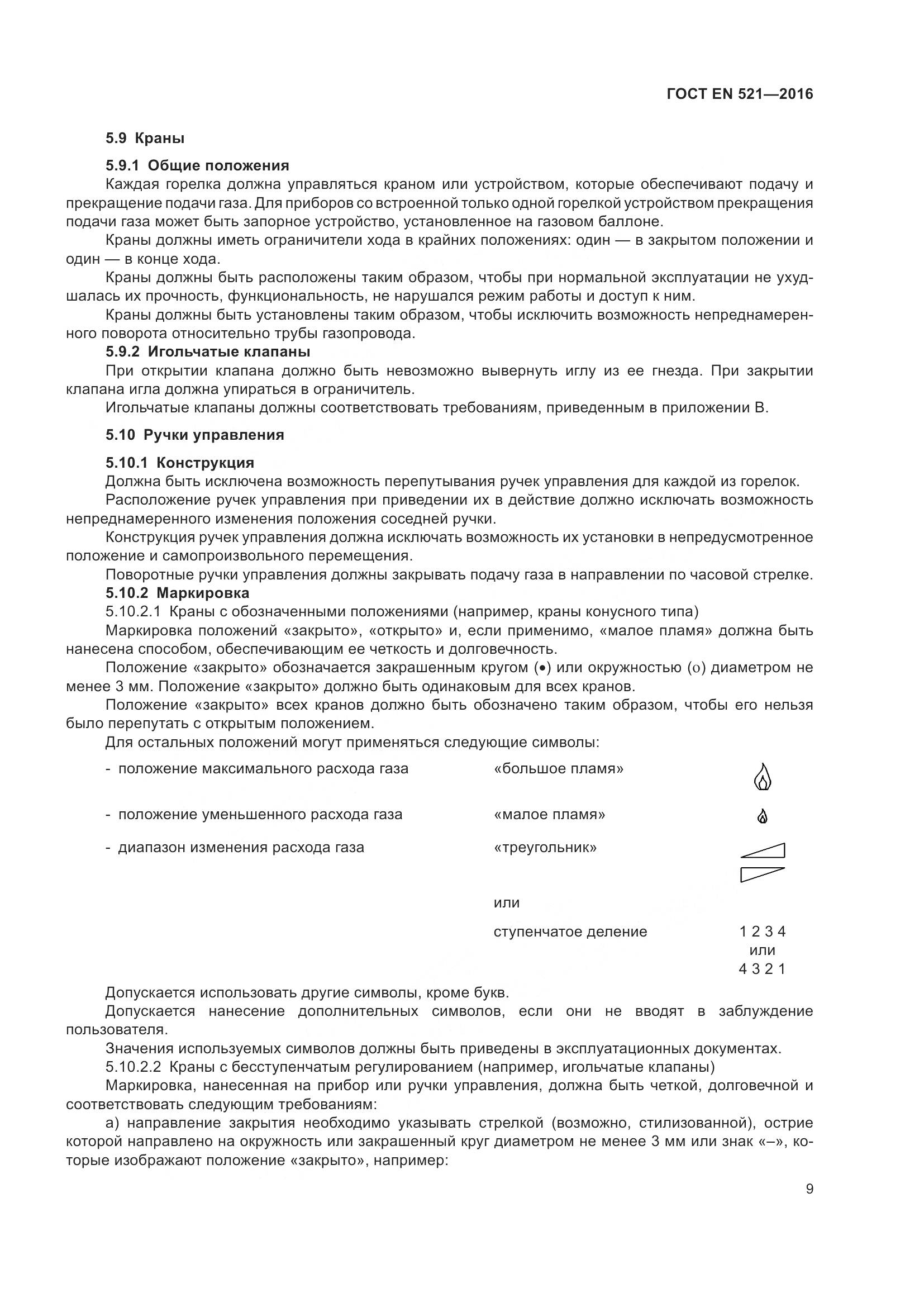 ГОСТ EN 521-2016, страница 15