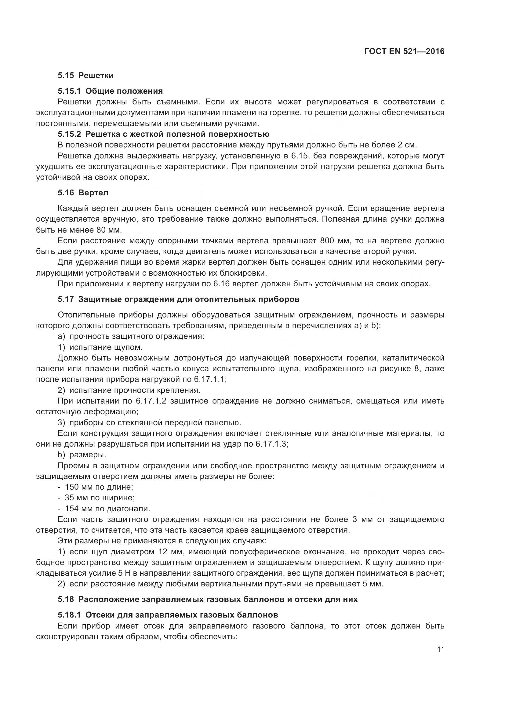 ГОСТ EN 521-2016, страница 17