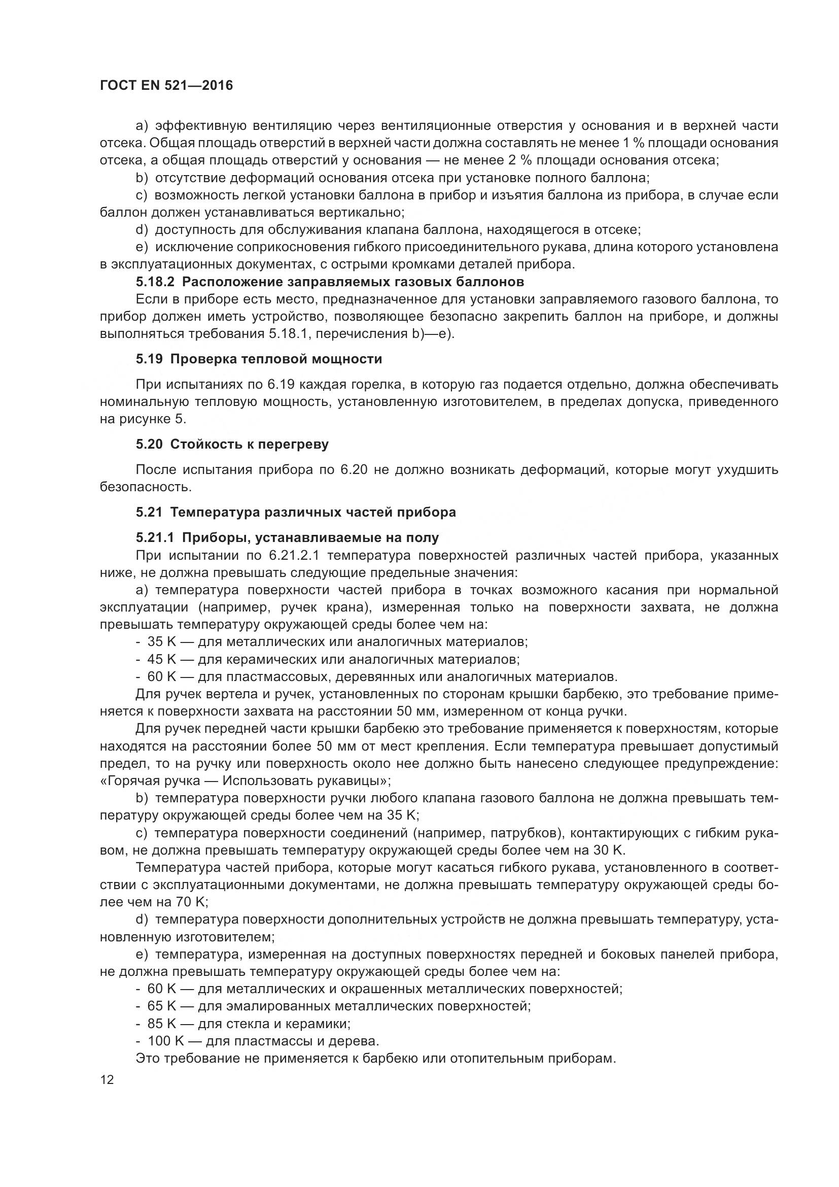 ГОСТ EN 521-2016, страница 18