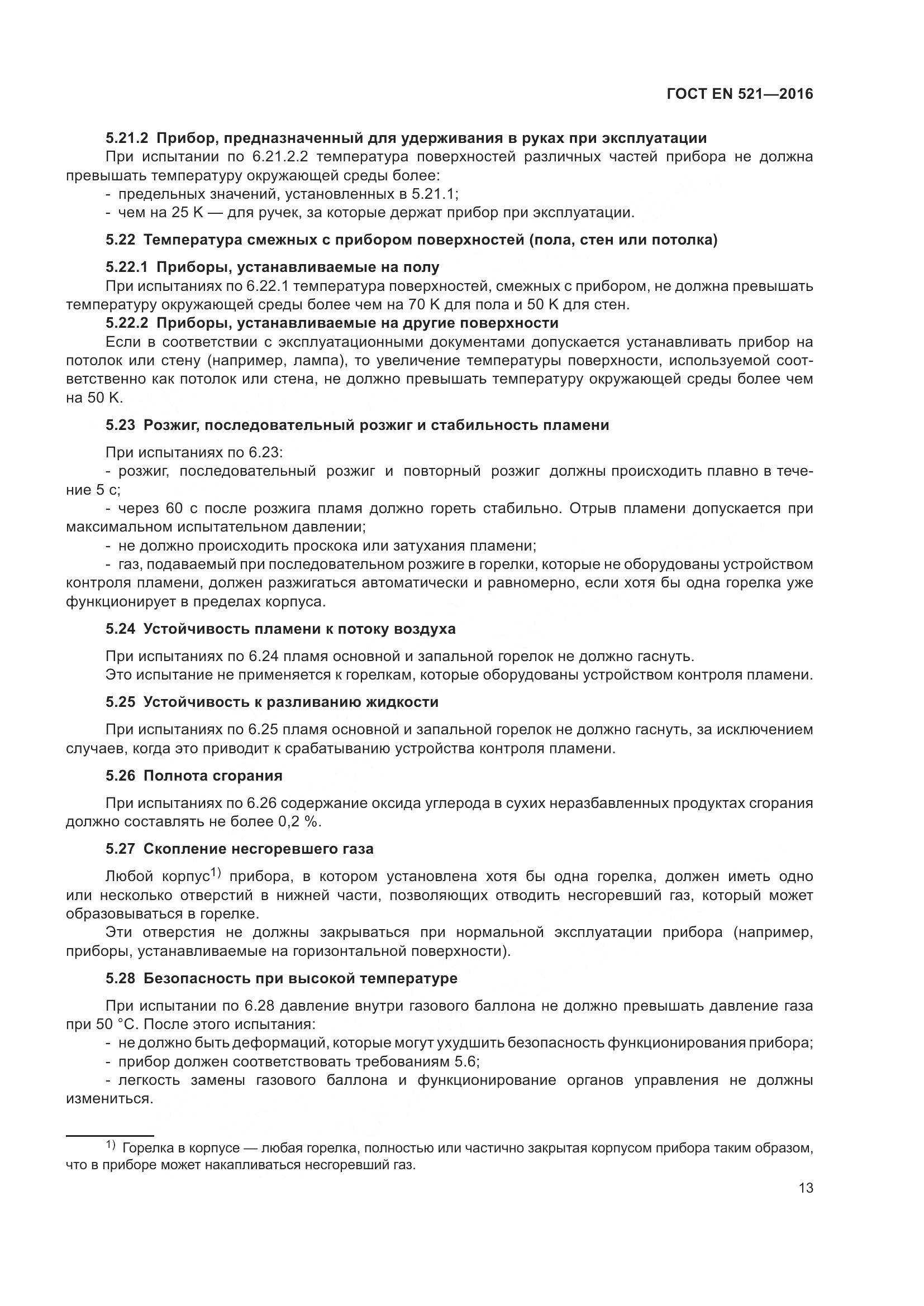 ГОСТ EN 521-2016, страница 19