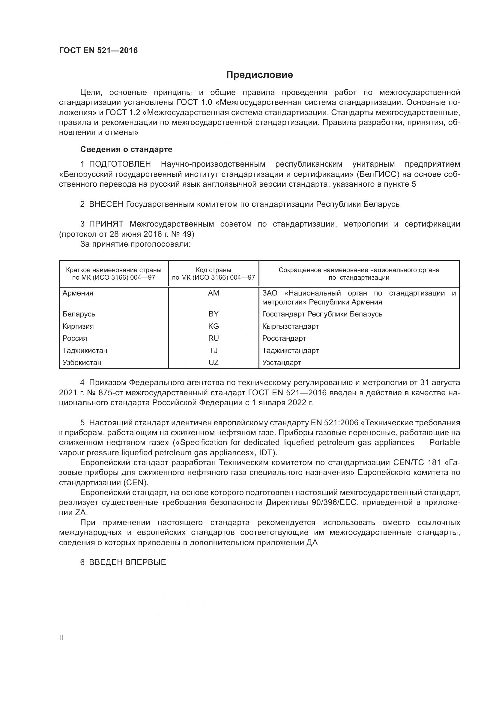 ГОСТ EN 521-2016, страница 2
