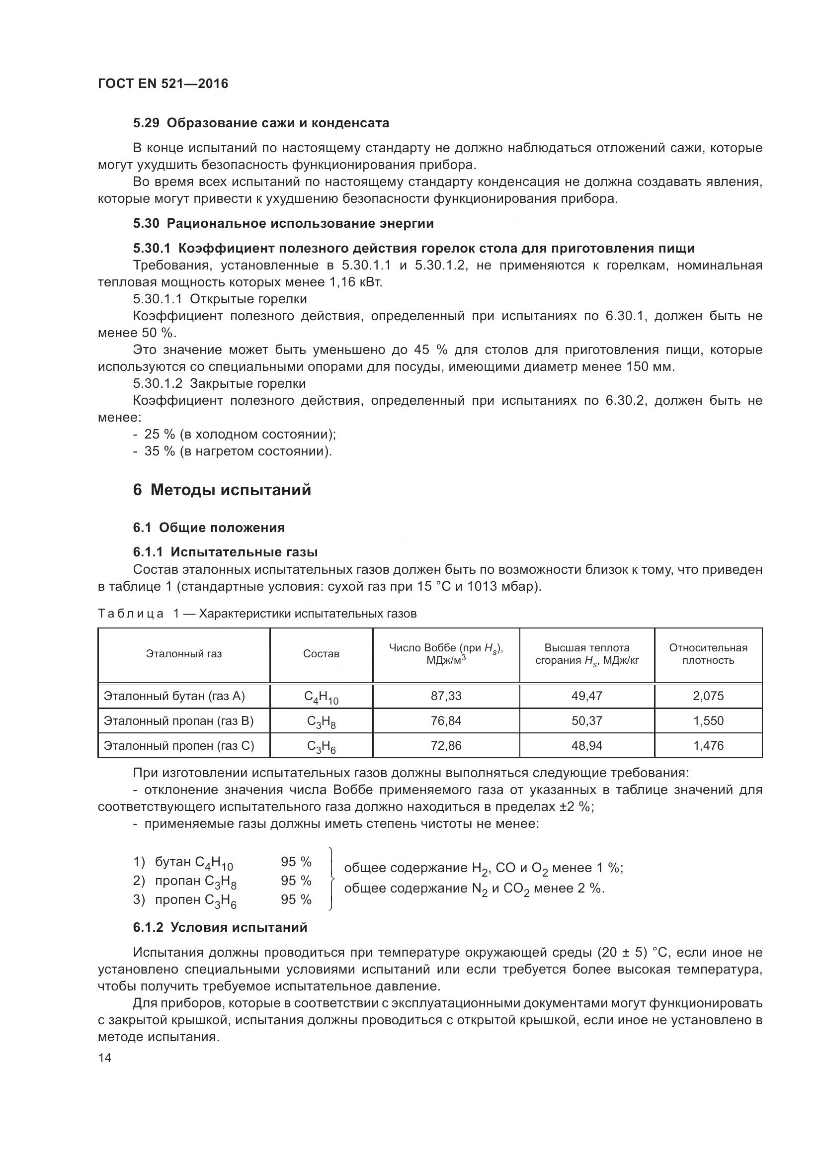 ГОСТ EN 521-2016, страница 20