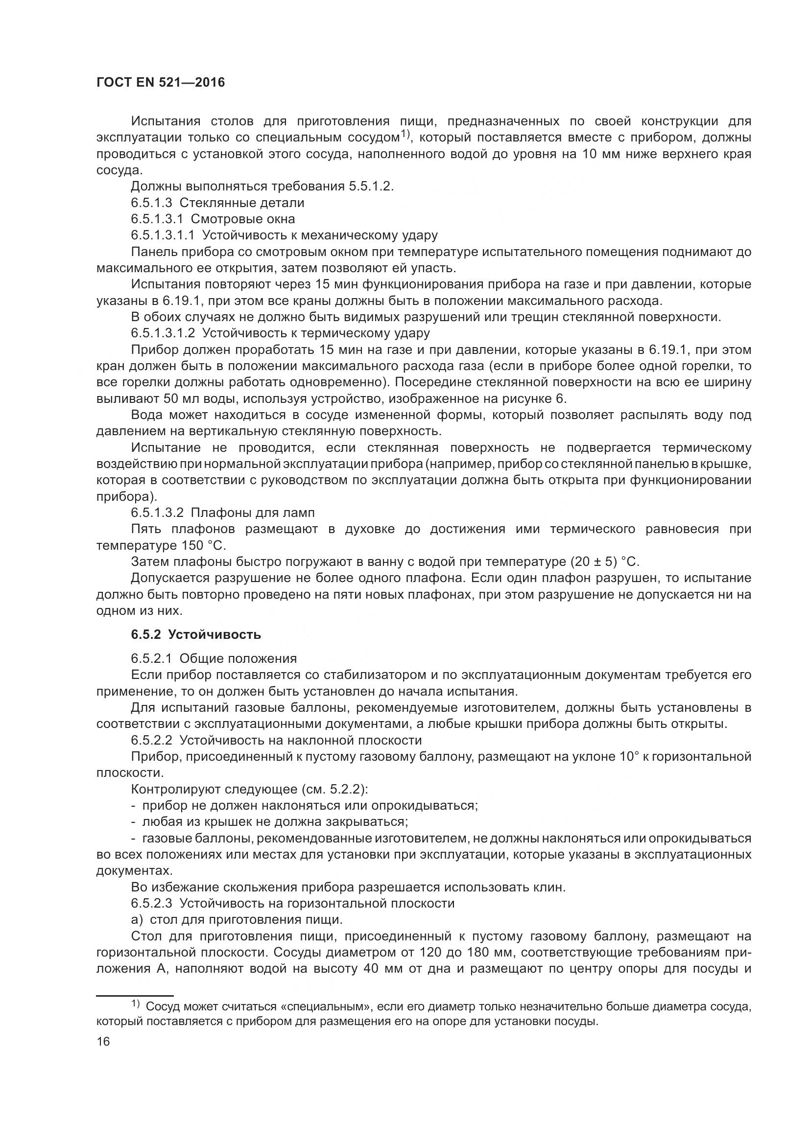 ГОСТ EN 521-2016, страница 22