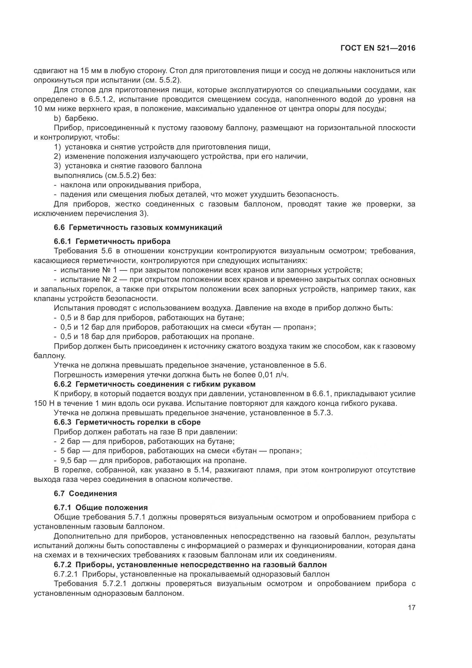 ГОСТ EN 521-2016, страница 23