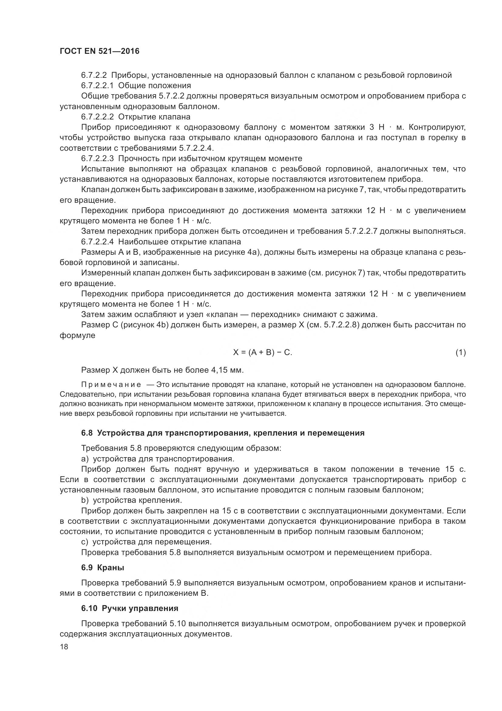 ГОСТ EN 521-2016, страница 24