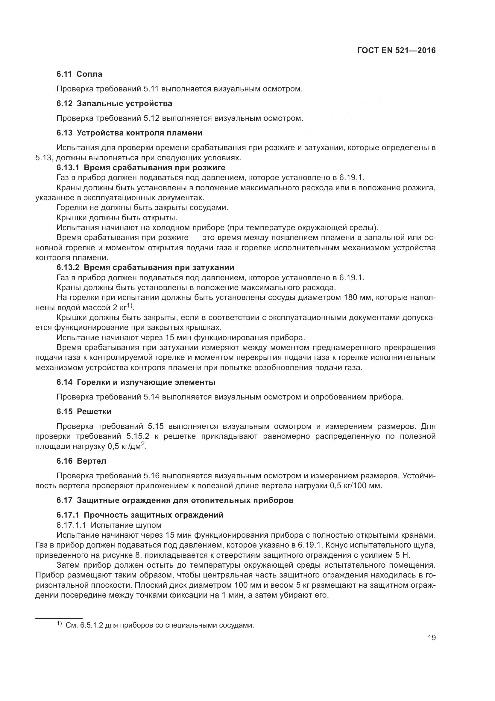 ГОСТ EN 521-2016, страница 25