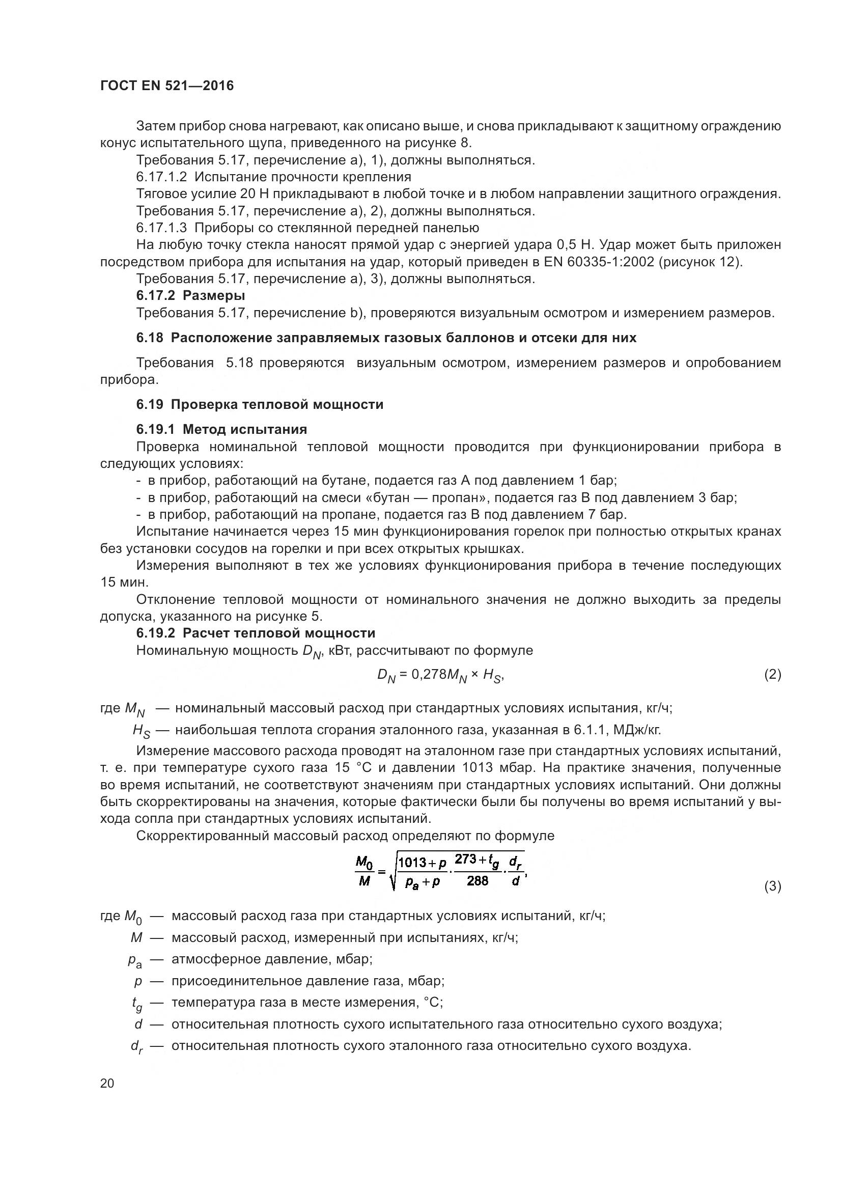 ГОСТ EN 521-2016, страница 26