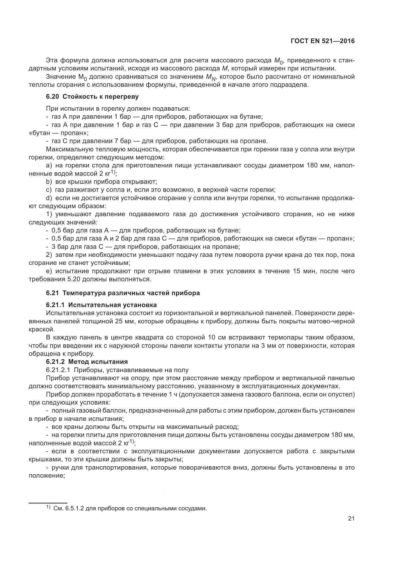 ГОСТ EN 521-2016, страница 27