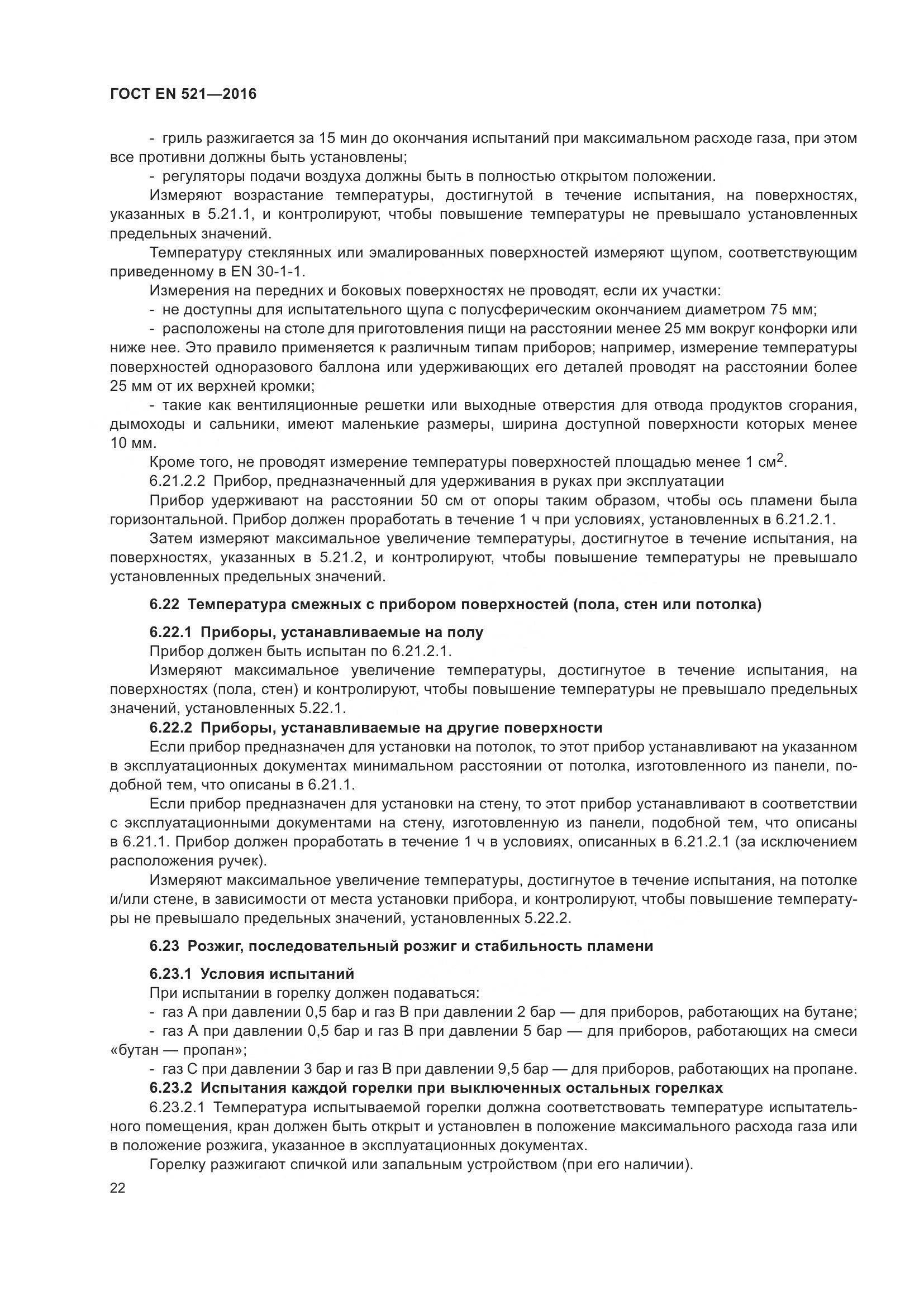 ГОСТ EN 521-2016, страница 28