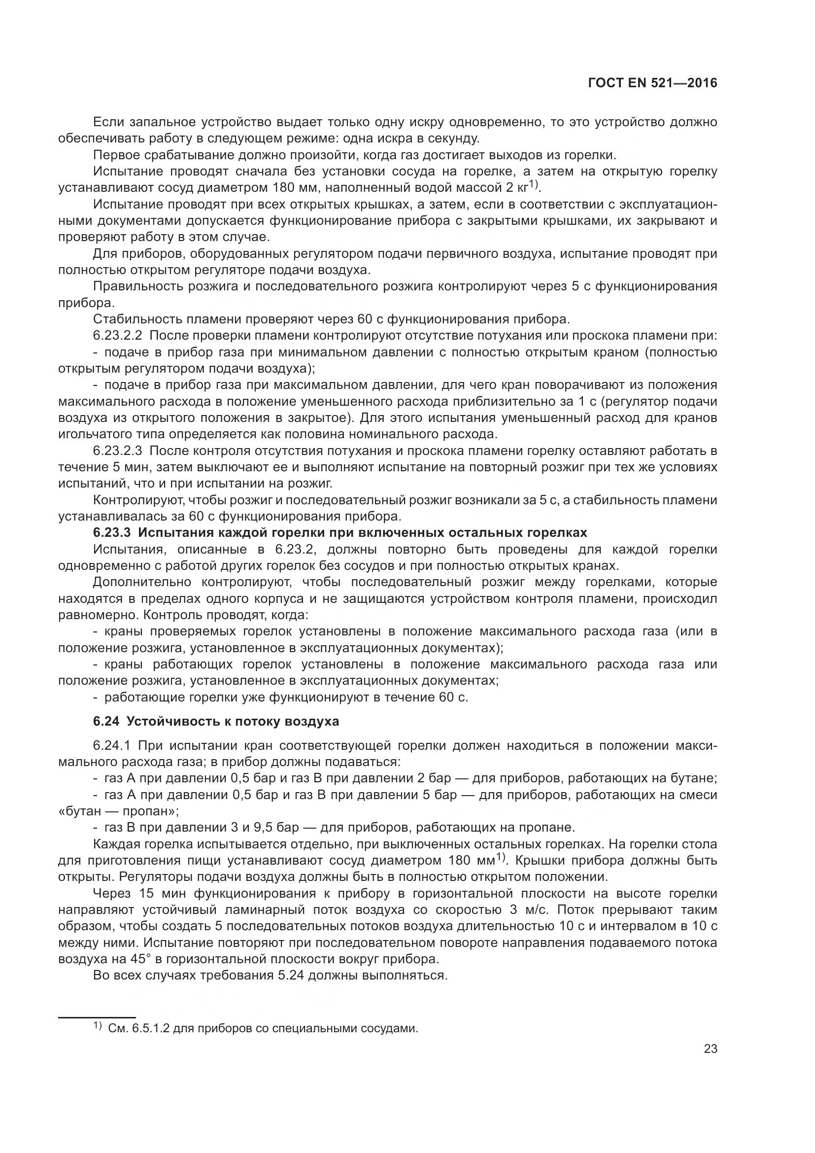 ГОСТ EN 521-2016, страница 29