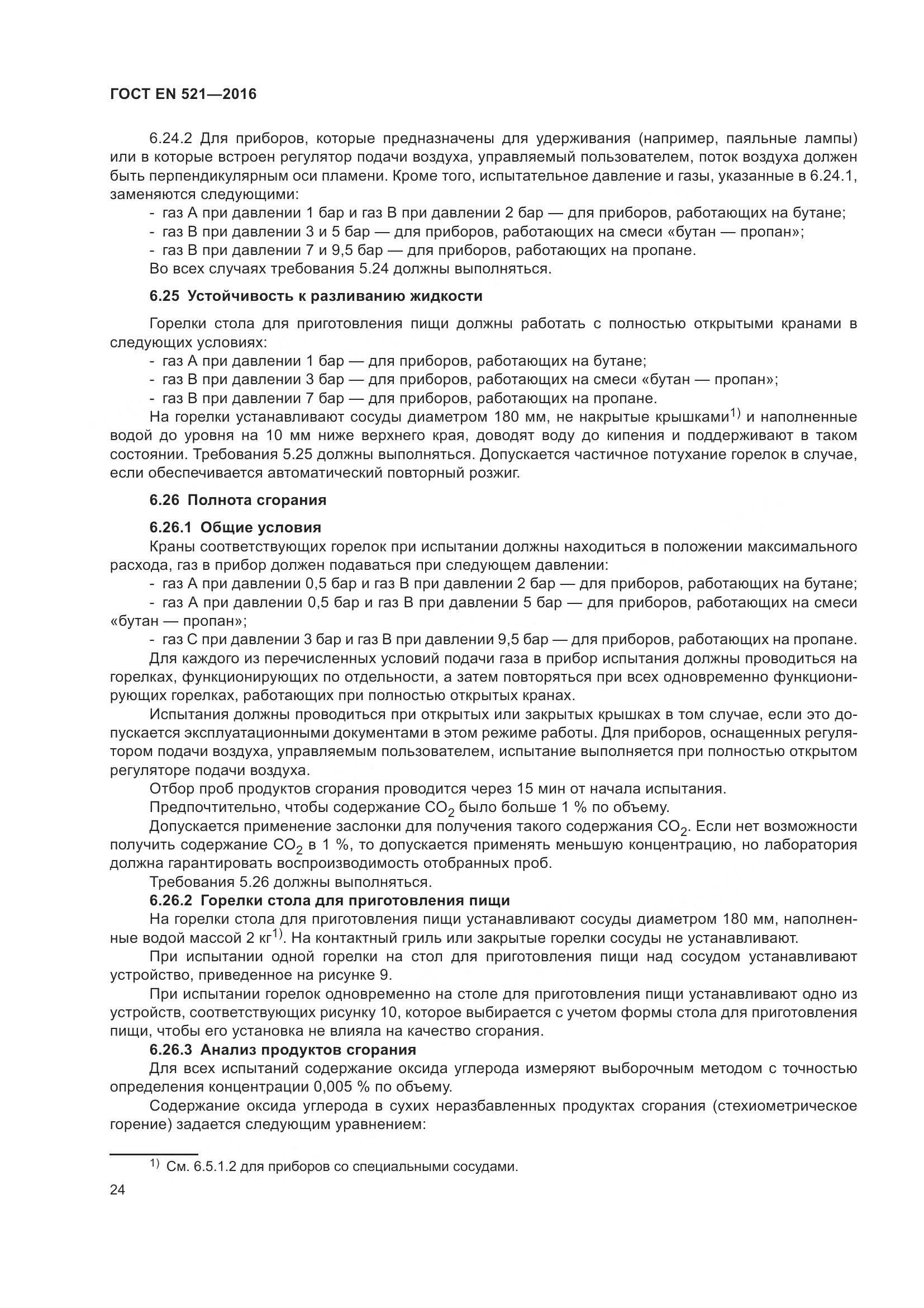 ГОСТ EN 521-2016, страница 30