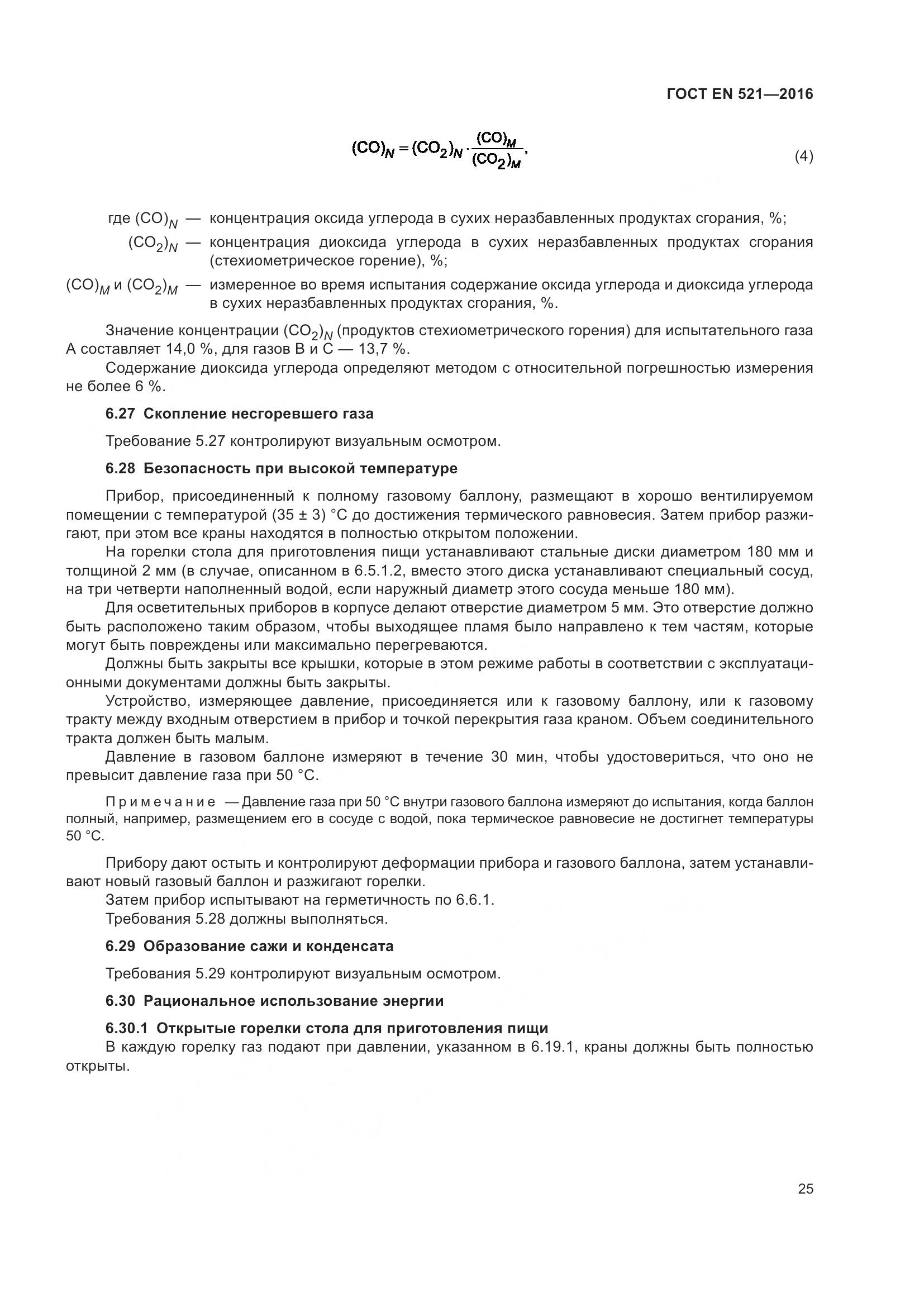 ГОСТ EN 521-2016, страница 31
