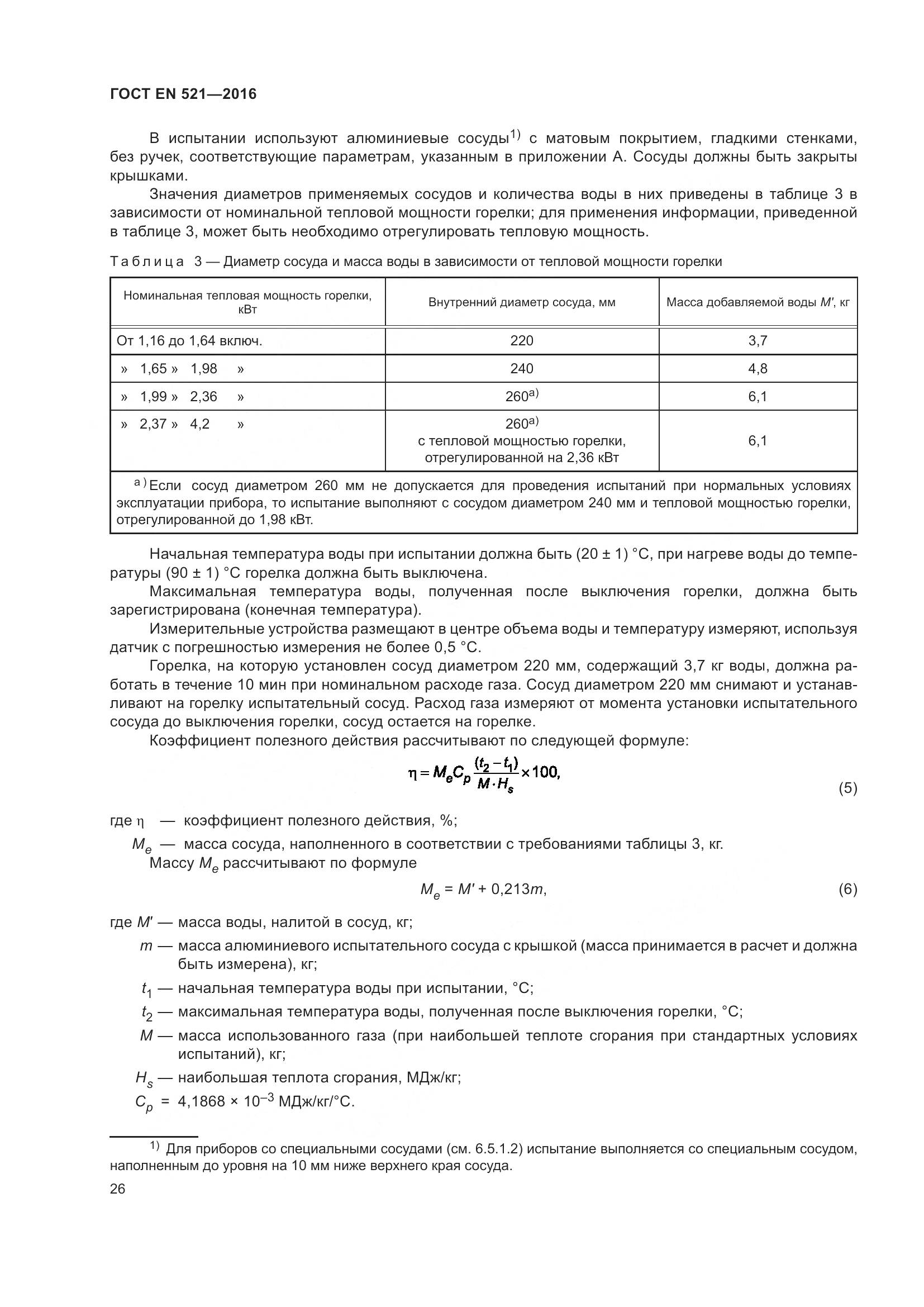 ГОСТ EN 521-2016, страница 32