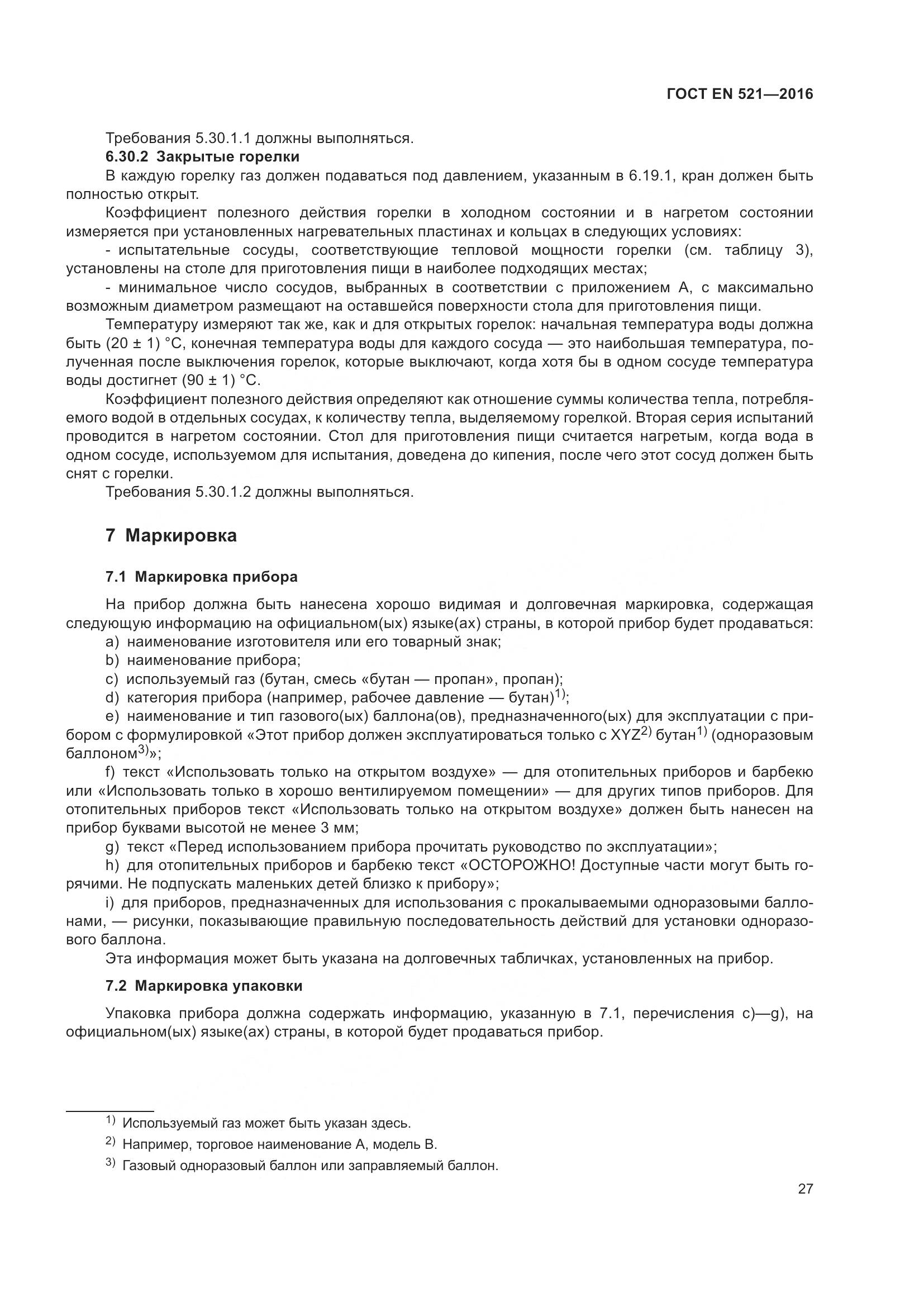 ГОСТ EN 521-2016, страница 33