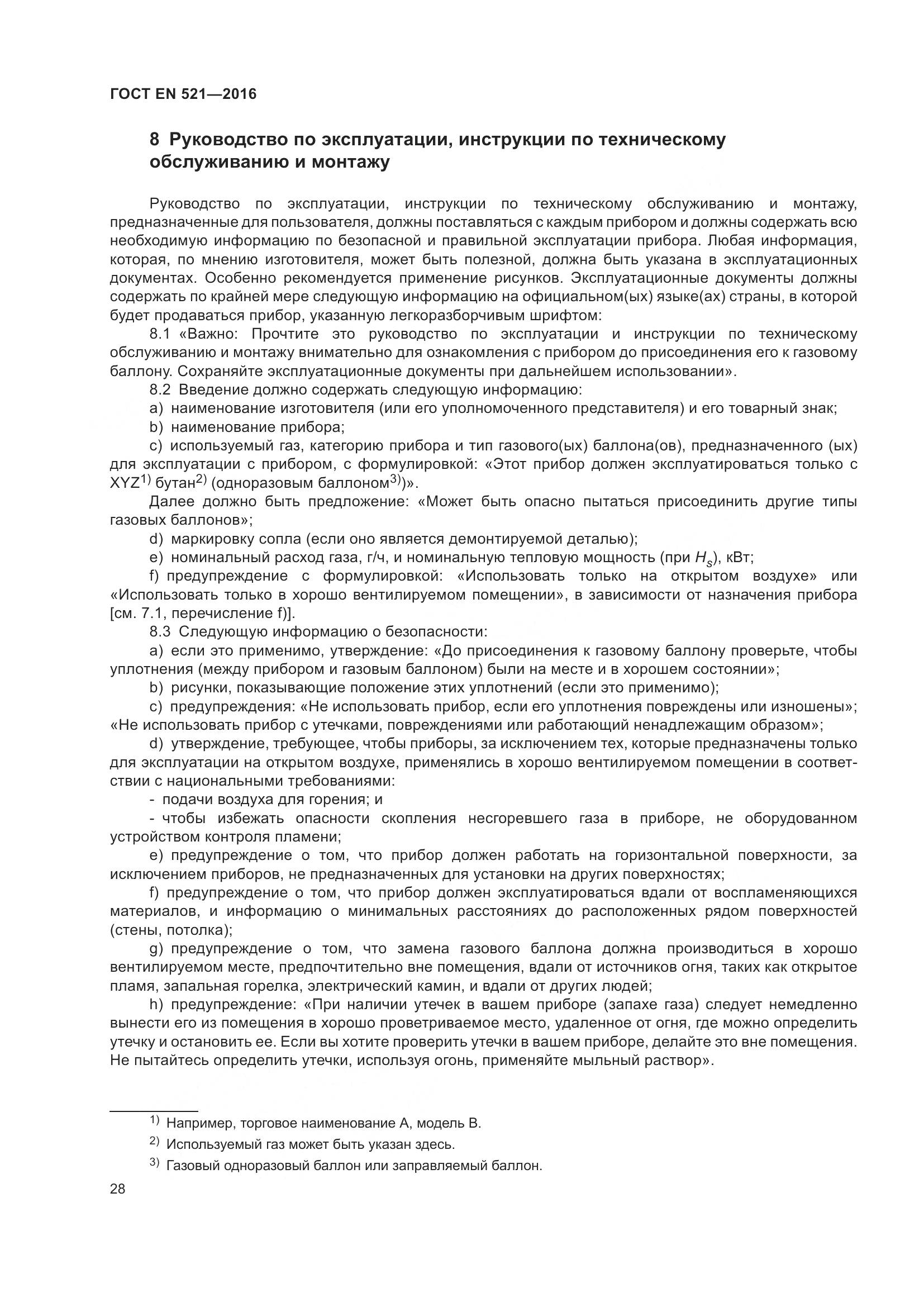 ГОСТ EN 521-2016, страница 34