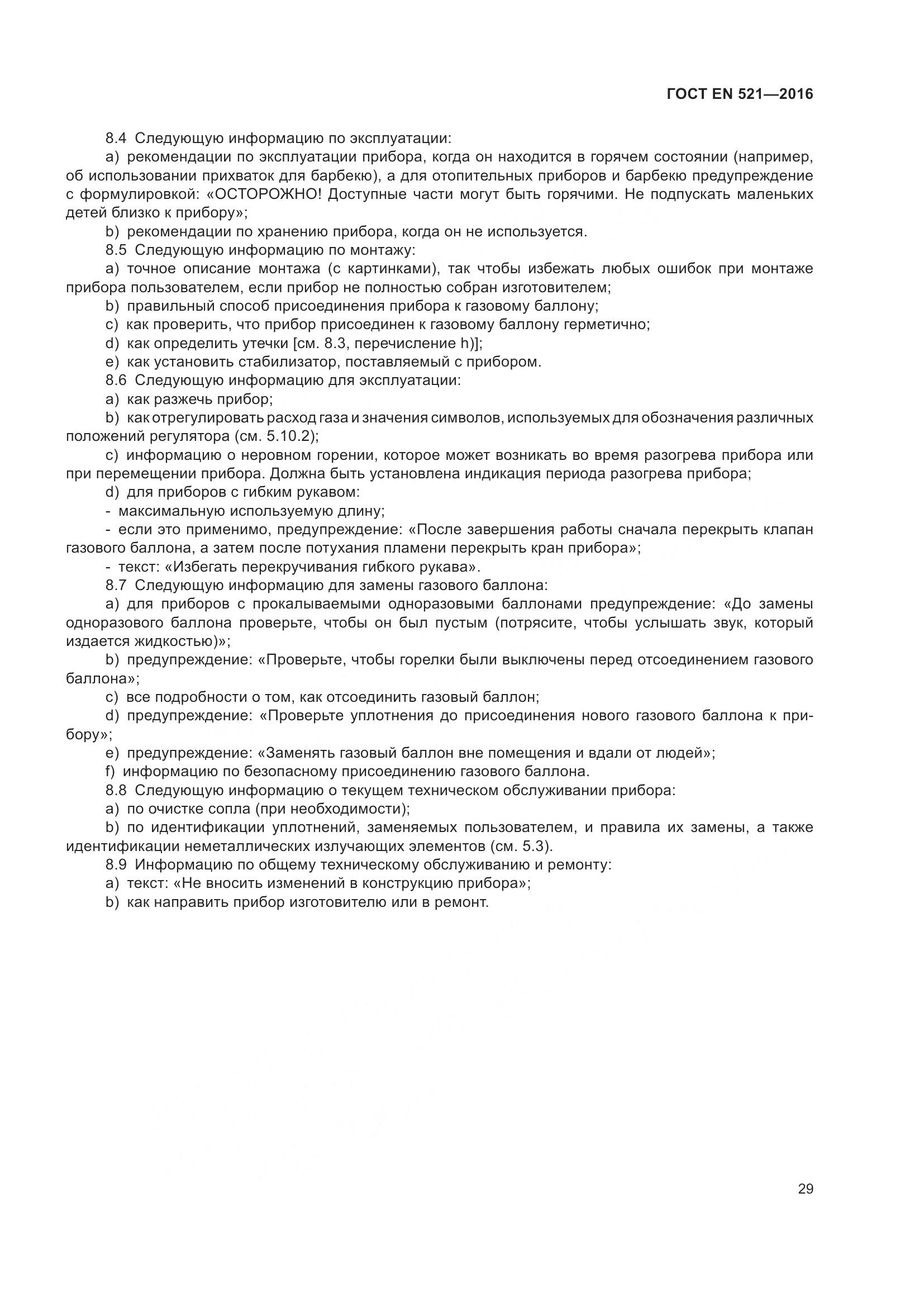 ГОСТ EN 521-2016, страница 35