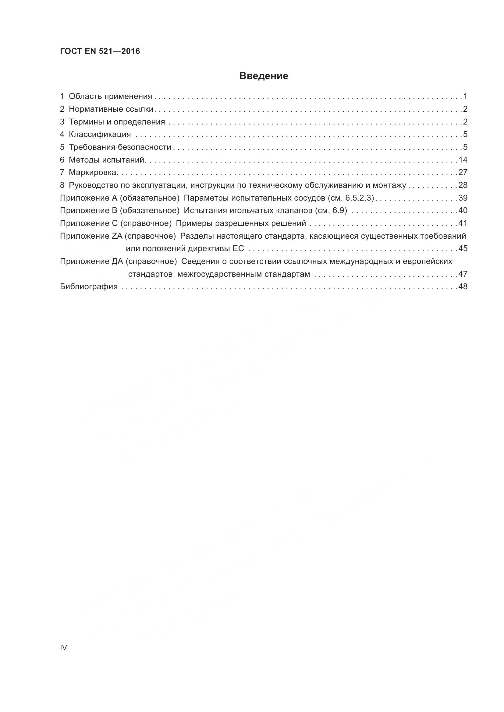 ГОСТ EN 521-2016, страница 4