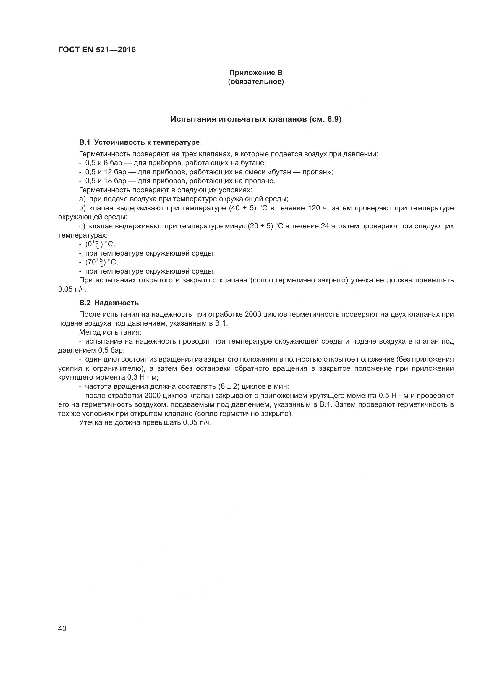 ГОСТ EN 521-2016, страница 46
