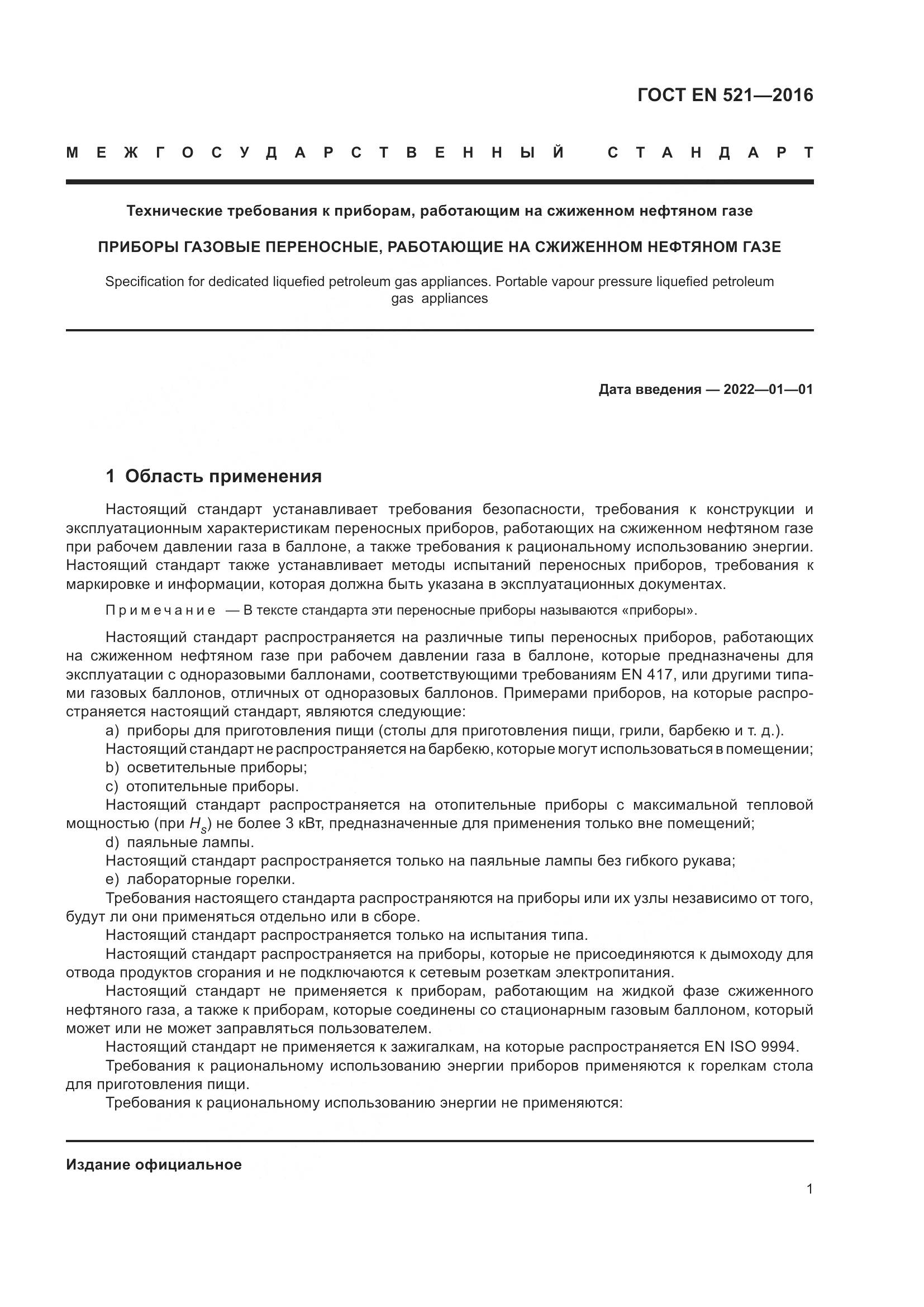 ГОСТ EN 521-2016, страница 7