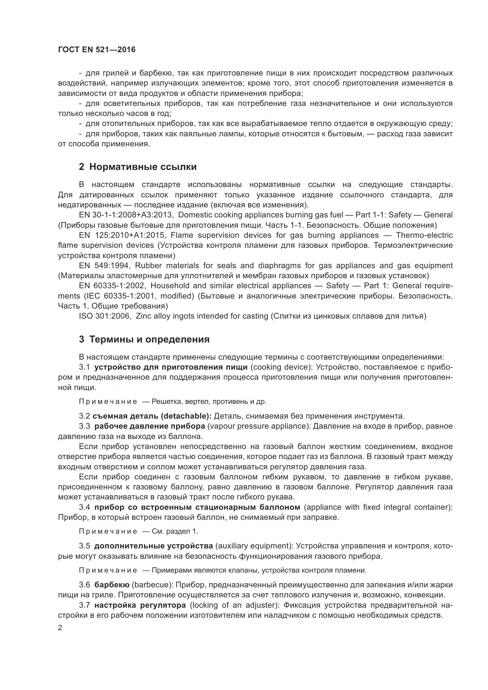 ГОСТ EN 521-2016, страница 8