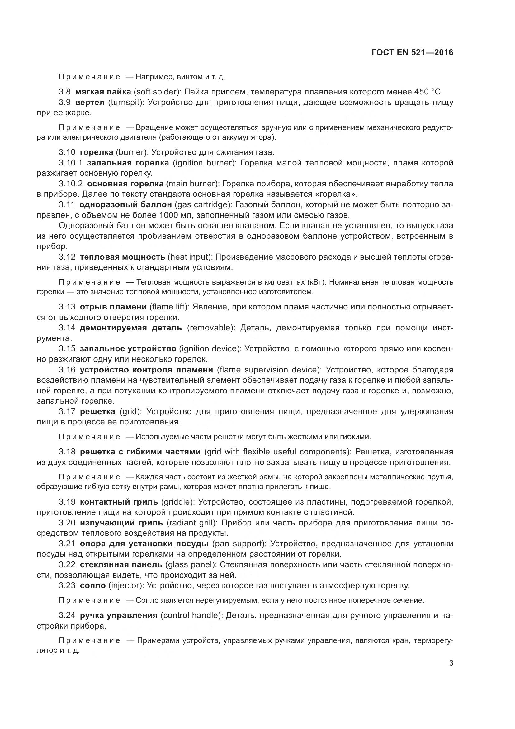 ГОСТ EN 521-2016, страница 9
