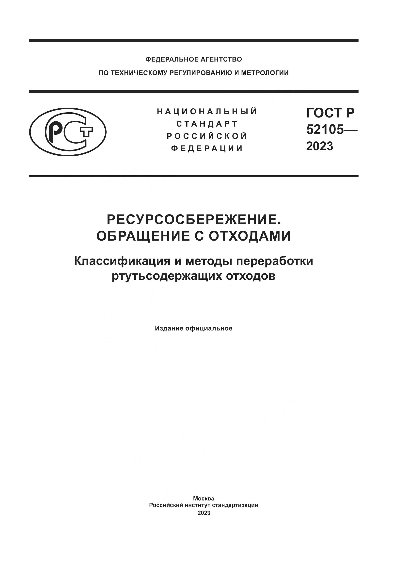 ГОСТ Р 52105-2023, страница 1