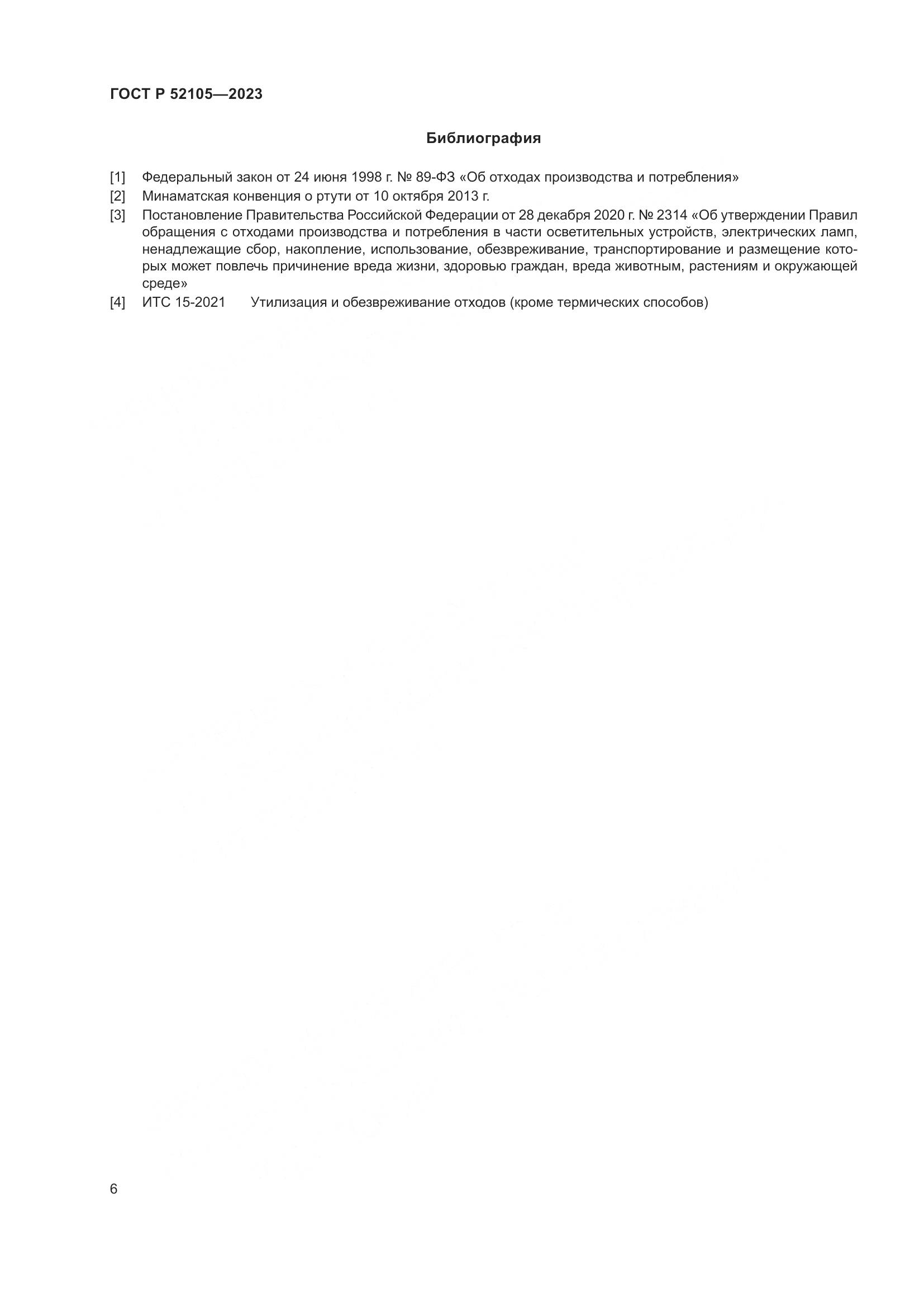 ГОСТ Р 52105-2023, страница 10