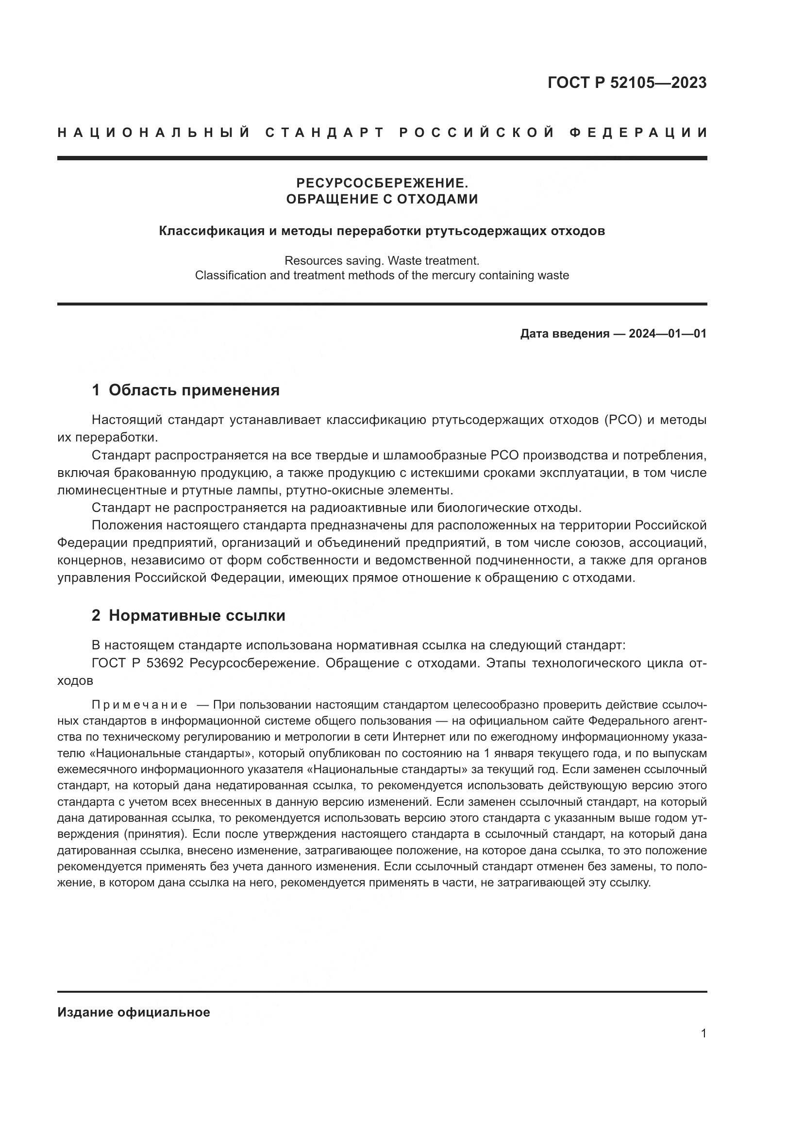 ГОСТ Р 52105-2023, страница 5