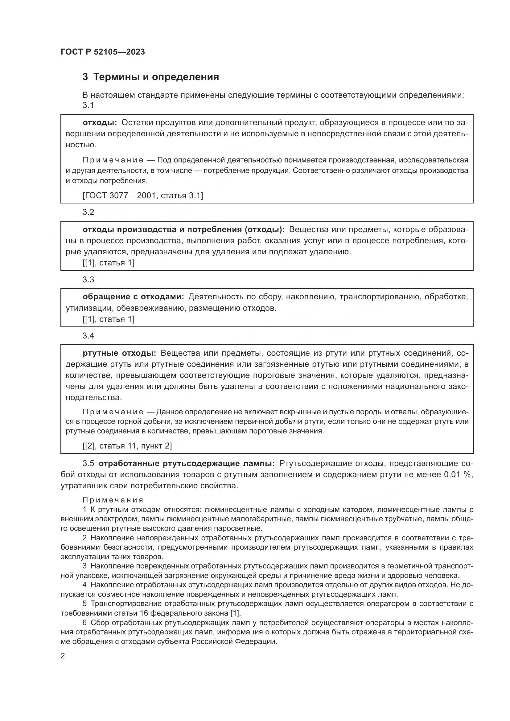 ГОСТ Р 52105-2023, страница 6
