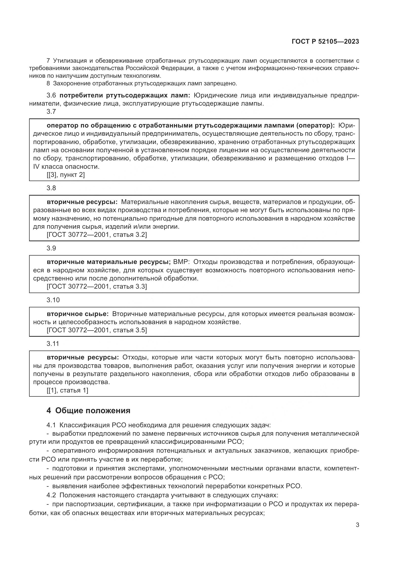 ГОСТ Р 52105-2023, страница 7