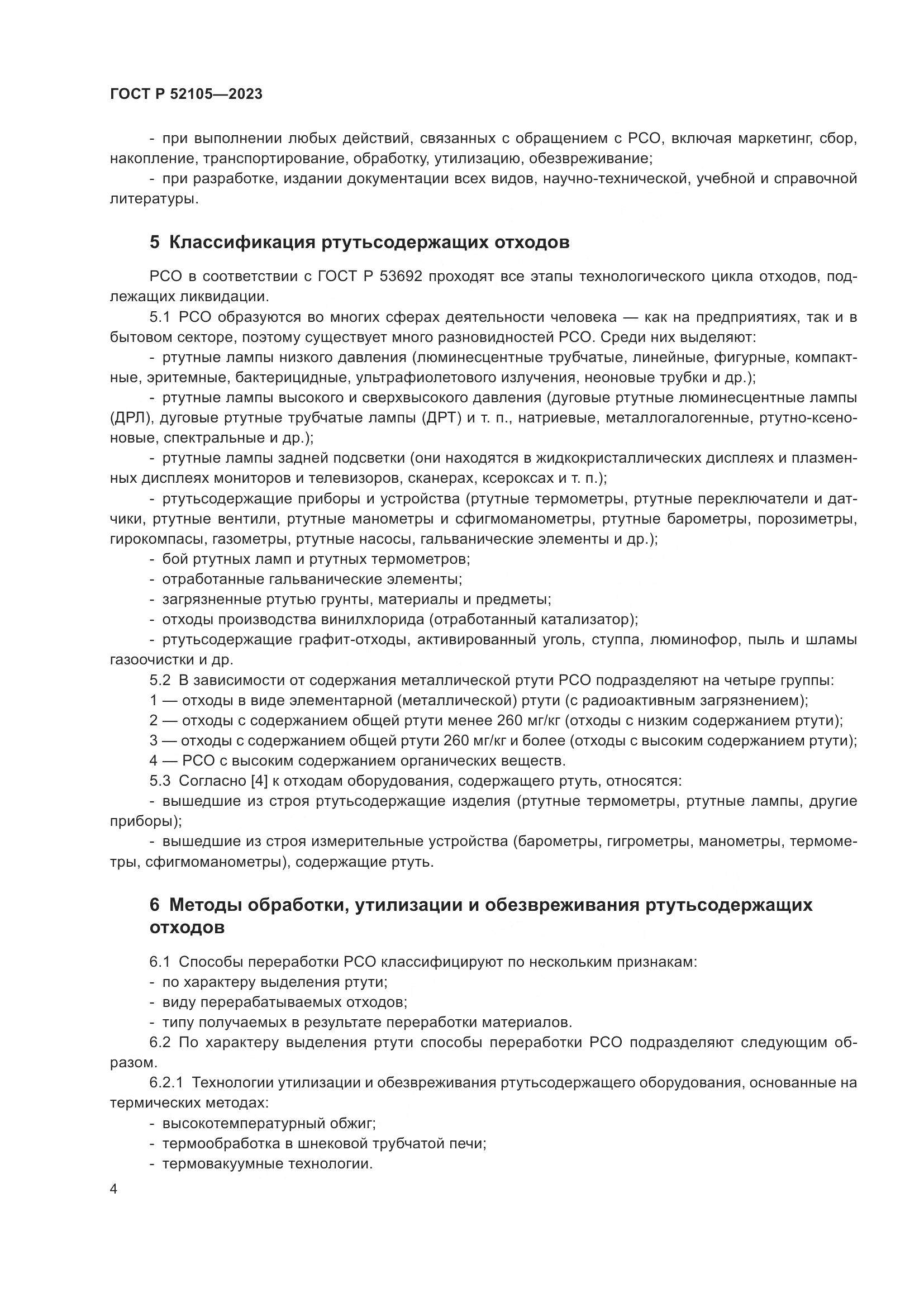 ГОСТ Р 52105-2023, страница 8