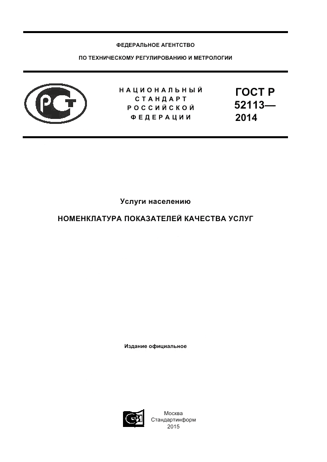 ГОСТ Р 52113-2014, страница 1