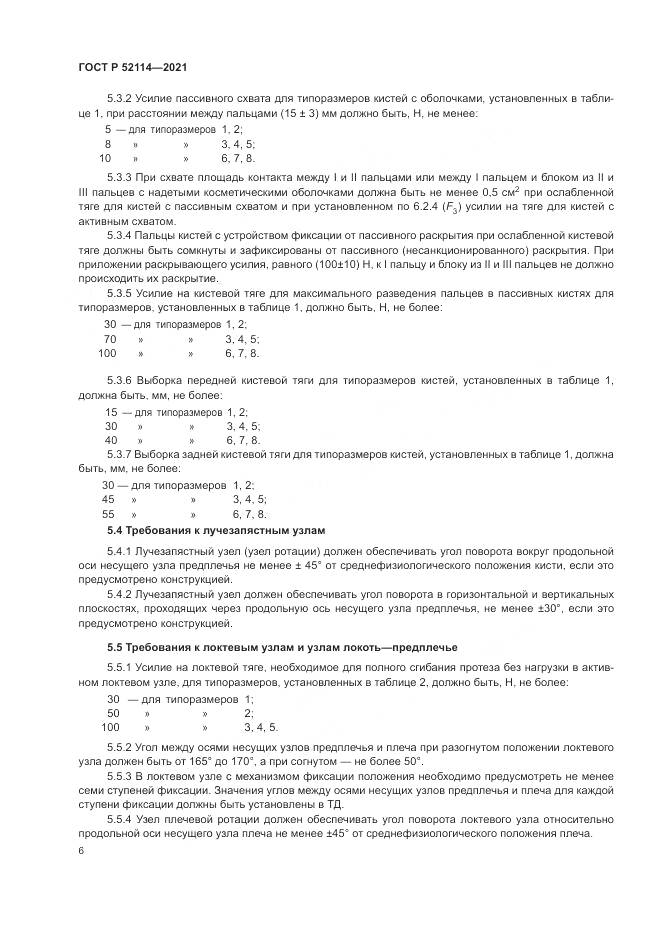ГОСТ Р 52114-2021, страница 10