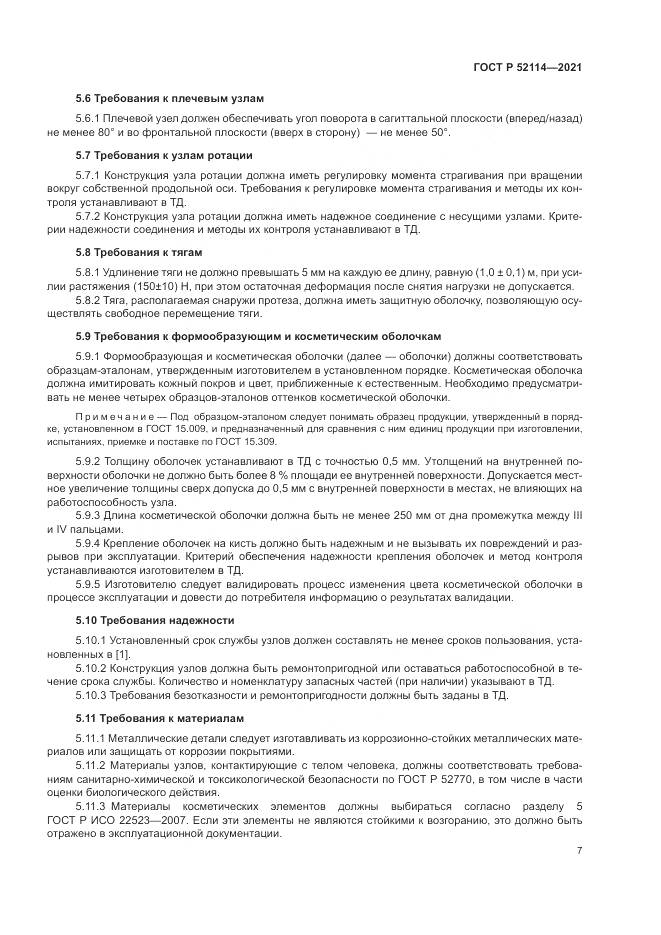ГОСТ Р 52114-2021, страница 11