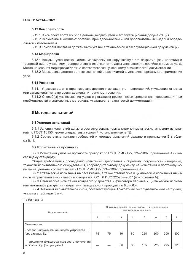 ГОСТ Р 52114-2021, страница 12
