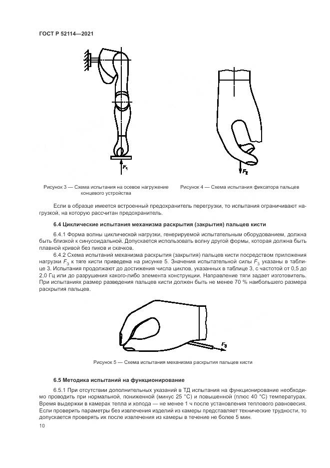 ГОСТ Р 52114-2021, страница 14