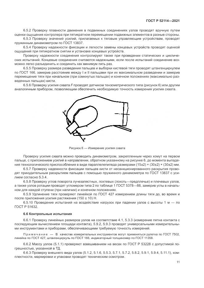 ГОСТ Р 52114-2021, страница 15
