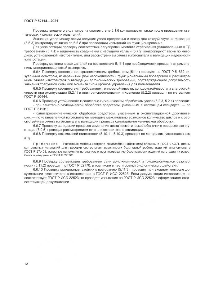ГОСТ Р 52114-2021, страница 16