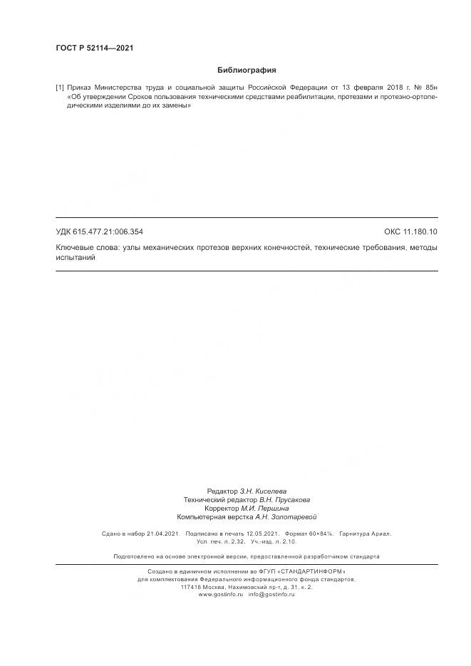 ГОСТ Р 52114-2021, страница 20