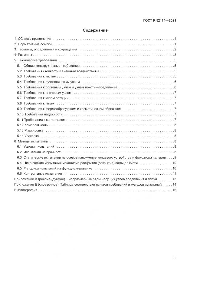 ГОСТ Р 52114-2021, страница 3
