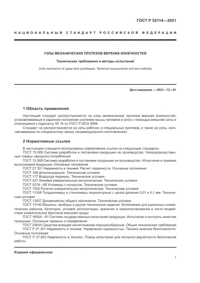 ГОСТ Р 52114-2021, страница 5