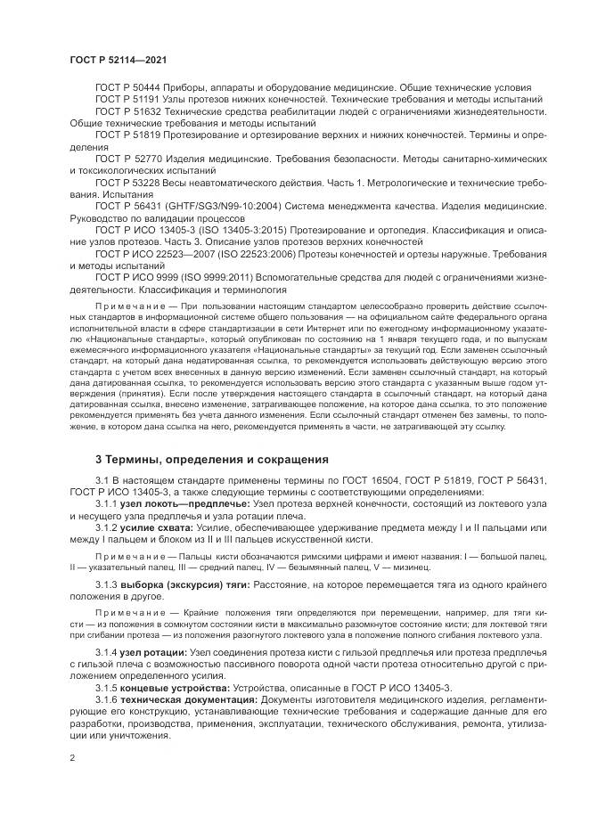 ГОСТ Р 52114-2021, страница 6