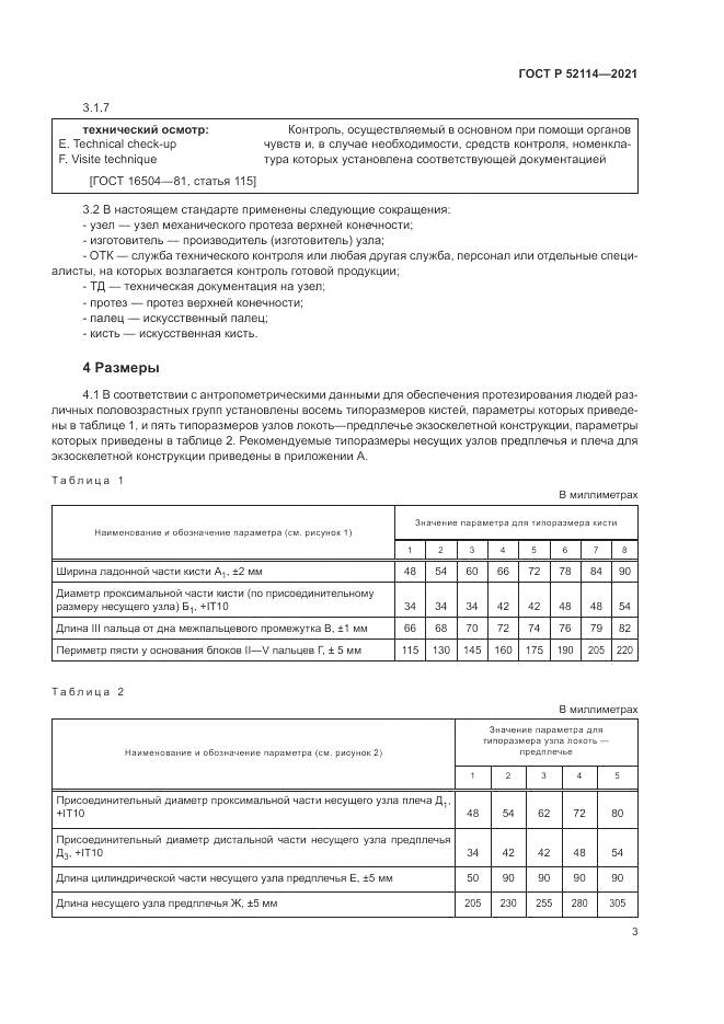 ГОСТ Р 52114-2021, страница 7