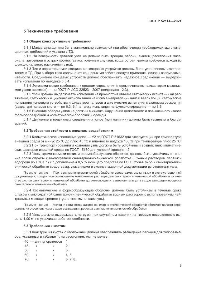 ГОСТ Р 52114-2021, страница 9