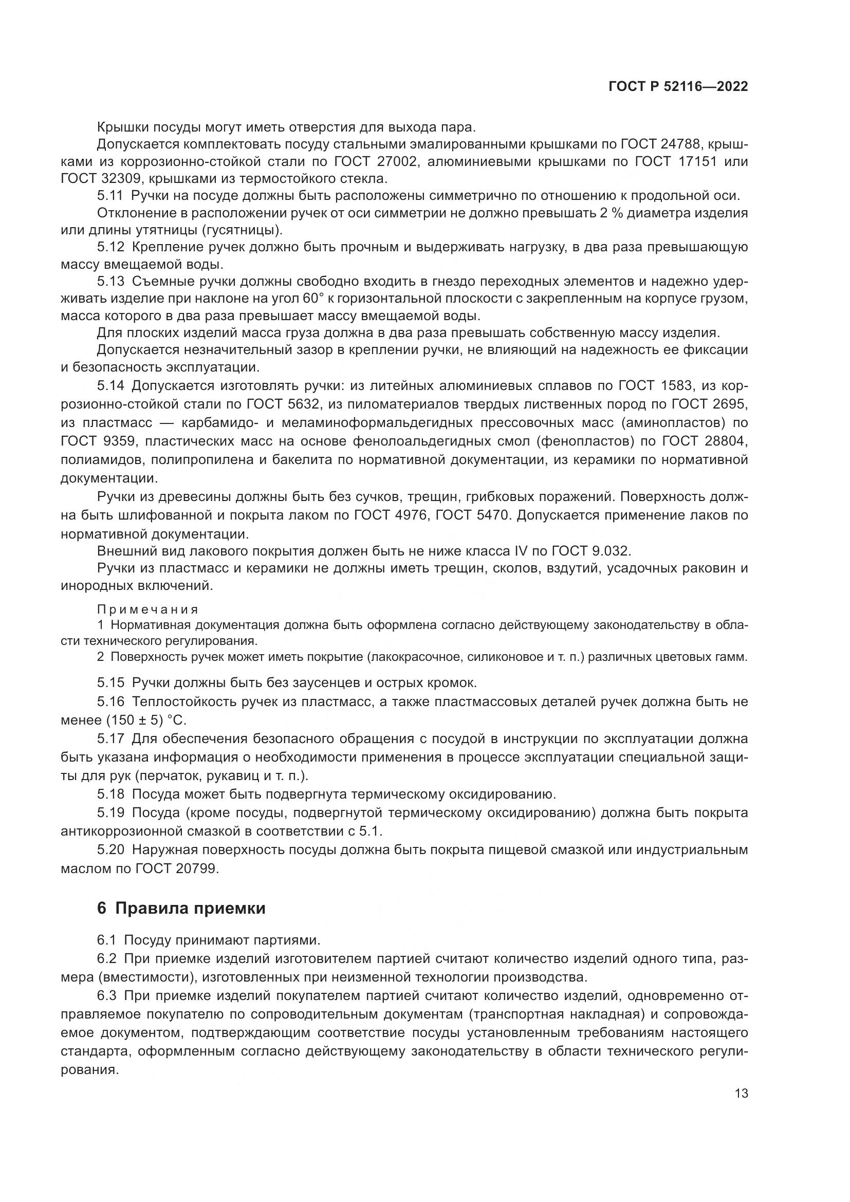 ГОСТ Р 52116-2022, страница 17
