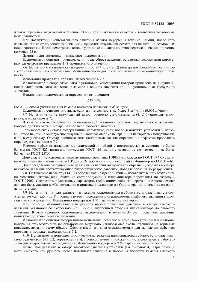 ГОСТ Р 52123-2003, страница 15