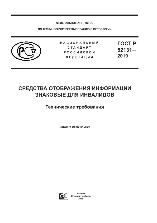 ГОСТ Р  52131-2019, страница 1