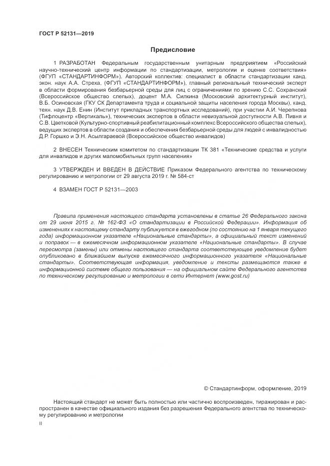 ГОСТ Р  52131-2019, страница 2